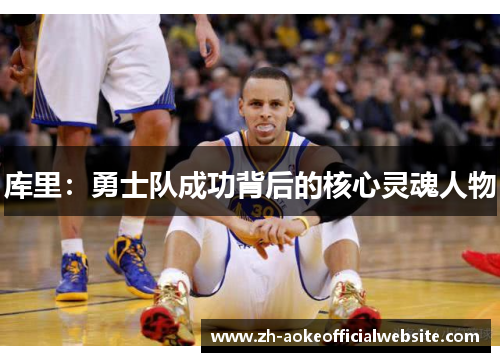 库里：勇士队成功背后的核心灵魂人物