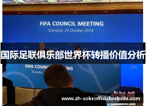 国际足联俱乐部世界杯转播价值分析 国际足联俱乐部世界杯转播价值分析