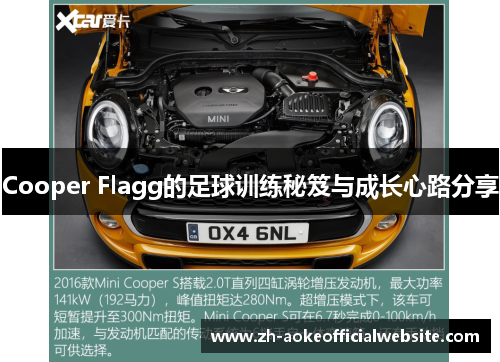 Cooper Flagg的足球训练秘笈与成长心路分享 Cooper Flagg的足球训练秘笈与成长心路分享