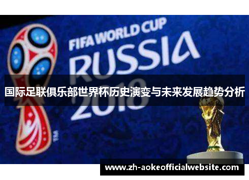 国际足联俱乐部世界杯历史演变与未来发展趋势分析