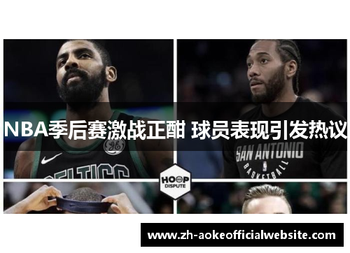 NBA季后赛激战正酣 球员表现引发热议