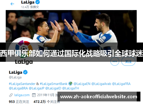 西甲俱乐部如何通过国际化战略吸引全球球迷