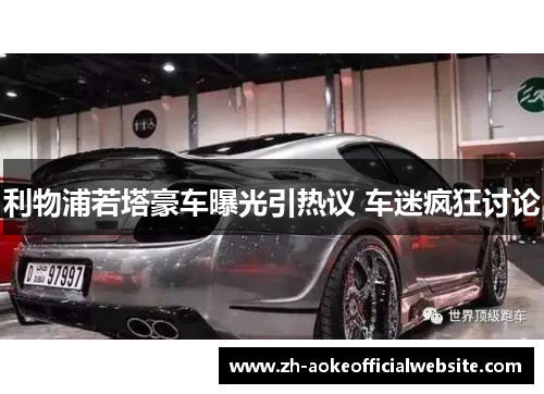 利物浦若塔豪车曝光引热议 车迷疯狂讨论