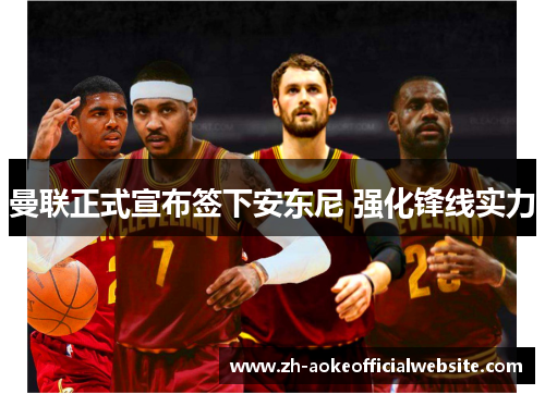 曼联正式宣布签下安东尼 强化锋线实力