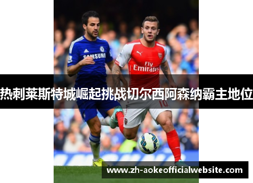热刺莱斯特城崛起挑战切尔西阿森纳霸主地位