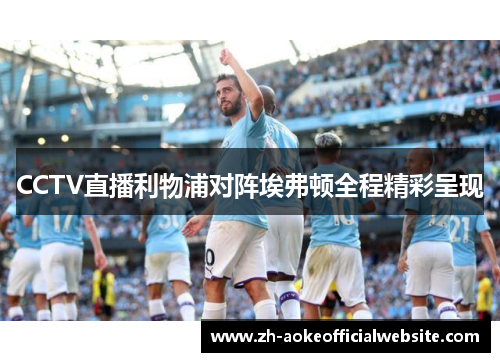 CCTV直播利物浦对阵埃弗顿全程精彩呈现