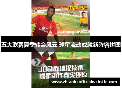 五大联赛夏季转会风云 球星流动成就新阵容拼图