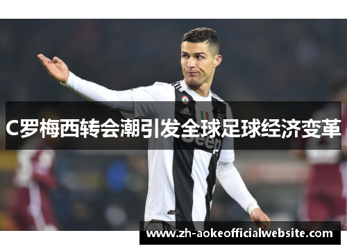 C罗梅西转会潮引发全球足球经济变革
