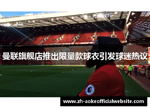 曼联旗舰店推出限量款球衣引发球迷热议