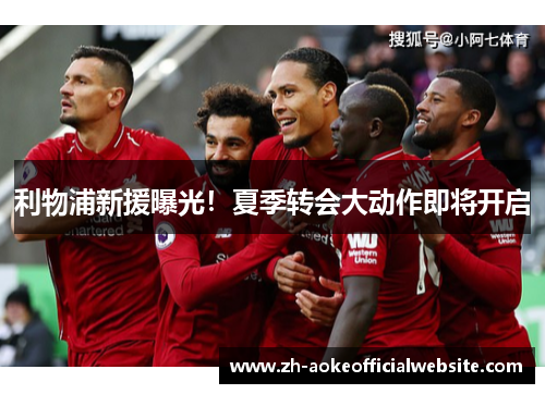利物浦新援曝光!夏季转会大动作即将开启 利物浦新援曝光!夏季转会大动作即将开启