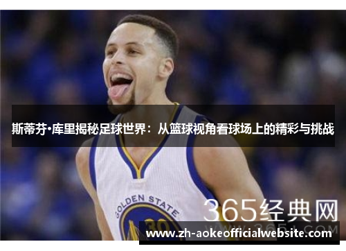 斯蒂芬·库里揭秘足球世界：从篮球视角看球场上的精彩与挑战
